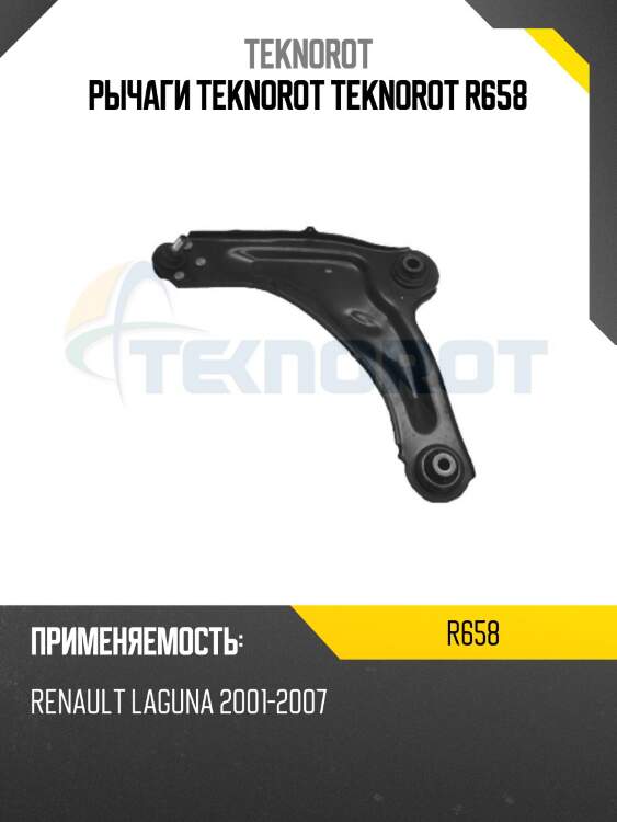 Рычаги teknorot teknorot r658