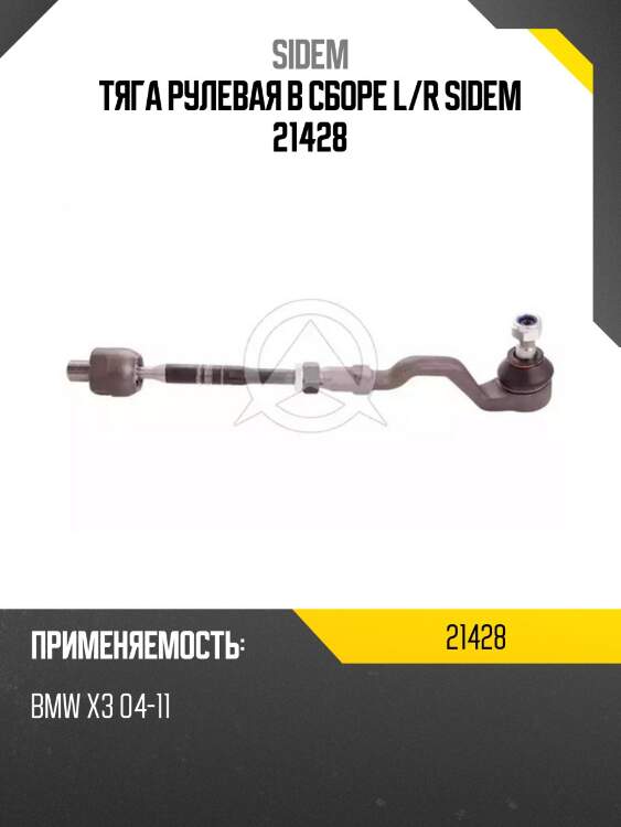 Тяга рулевая в сборе l/r sidem 21428
