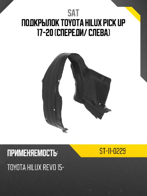 Подкрылок toyota hilux pick up 17-20 спереди sat st-11-0229