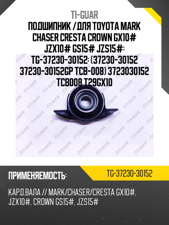 Подшипник /для toyota mark chaser cresta crown gx10# jzx10# gs15# jzs15#  tg-37230-30152  (37230-30152 37230-30152gp tcb-008) 3723030152 tcb008 t29gx10
