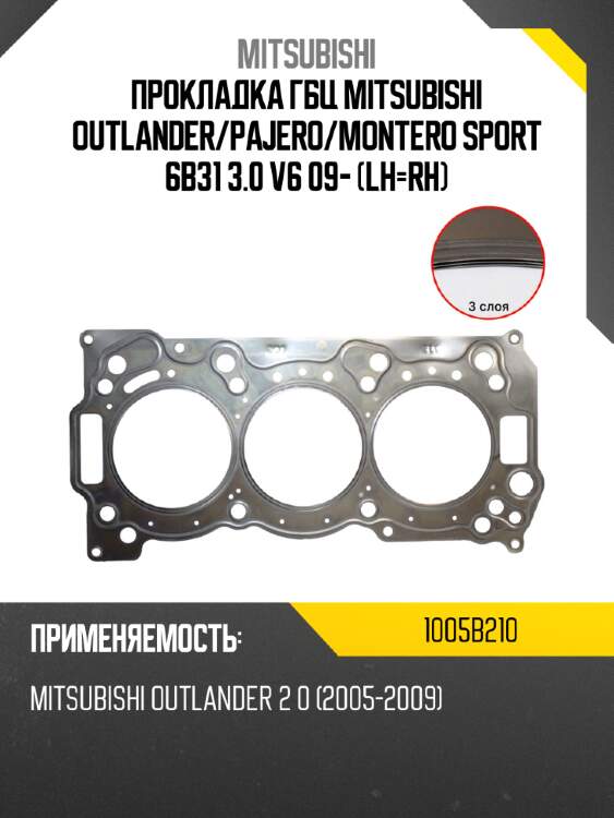 Прокладка гбц mitsubishi outlander mitsubishi 1005b210