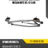 Трапеция стеклоочистителя nissan note 05-13 lhd sat st-28800-9u10b