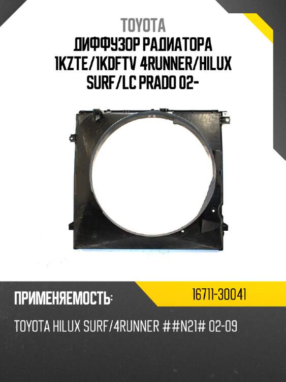 Диффузор радиатора 1kzte toyota 16711-30041