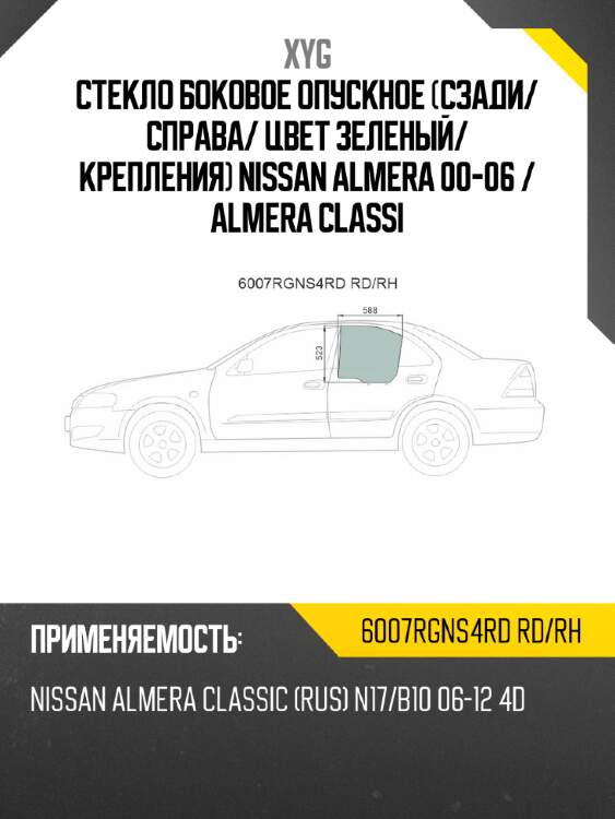 Стекло боковое опускное сзади xyg 6007rgns4rd rd/rh