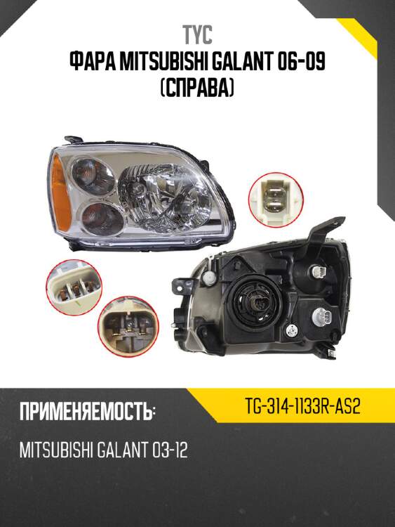 Фара mitsubishi galant 06-09 справа tyc tg-314-1133r-as2