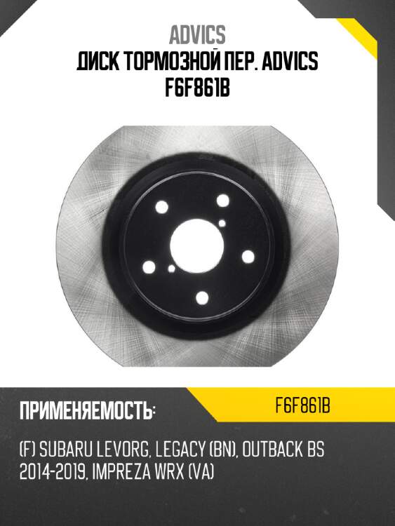 Диск тормозной пер. advics f6f861b