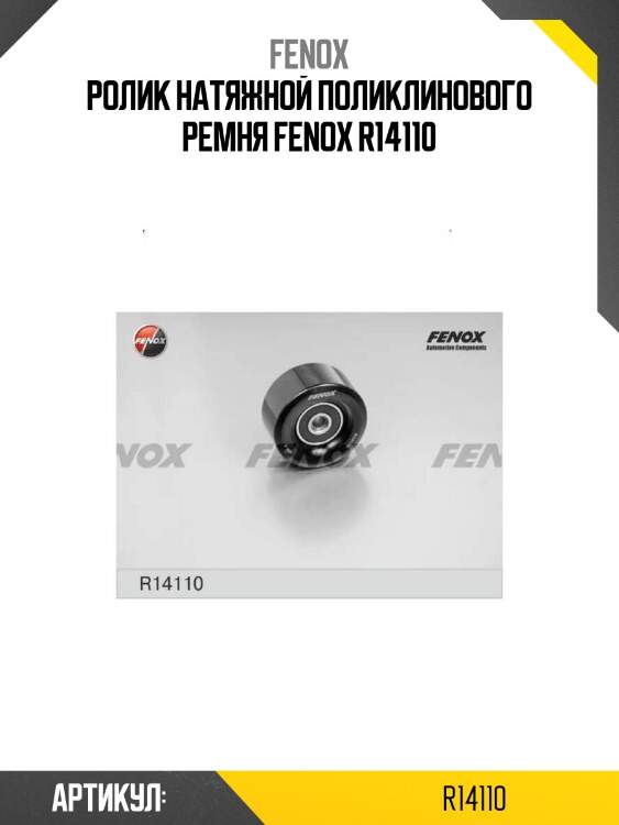 Ролик натяжной поликлинового ремня fenox r14110