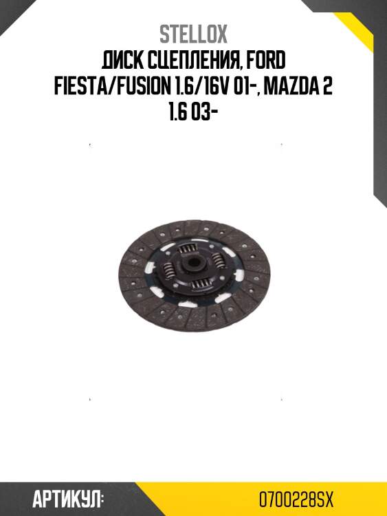 Диск сцепления, ford fiesta/fusion 1.6/16v 01-, mazda 2 1.6 03-