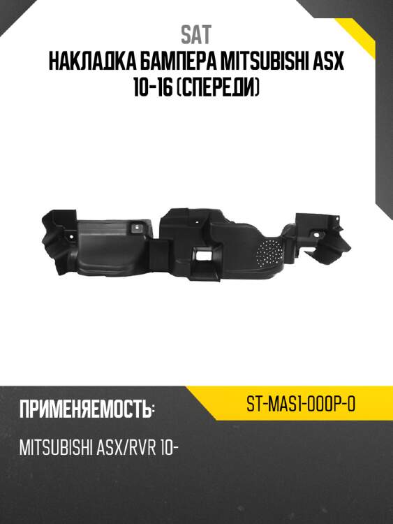 Накладка бампера mitsubishi asx 10-16 спереди sat st-mas1-000p-0