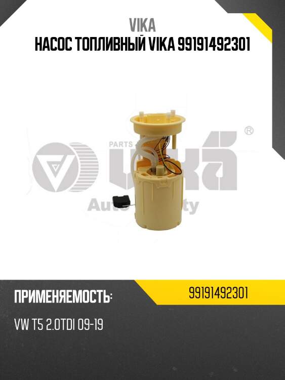 Насос топливный vika 99191492301