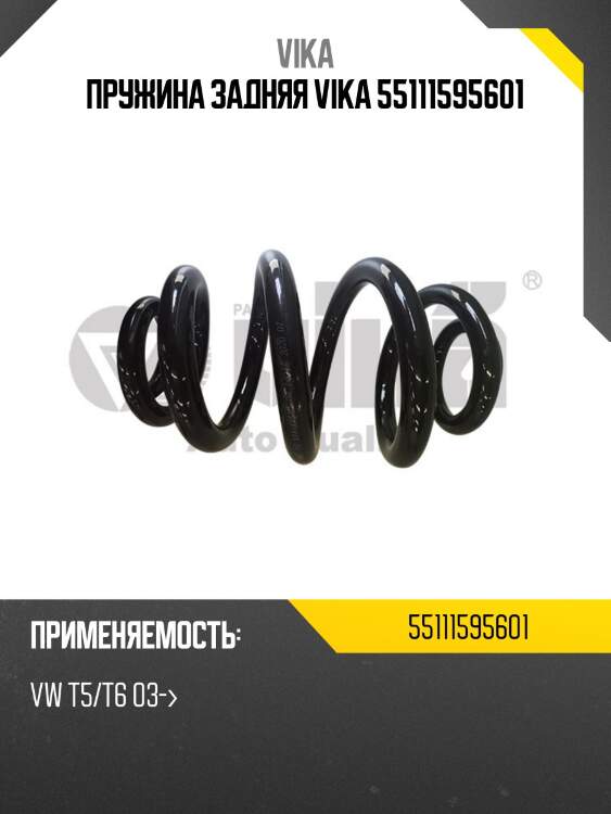 Пружина задняя vika 55111595601