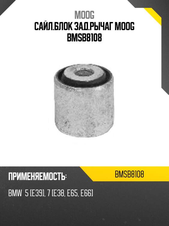 Сайл.блок зад.рычаг moog bmsb8108