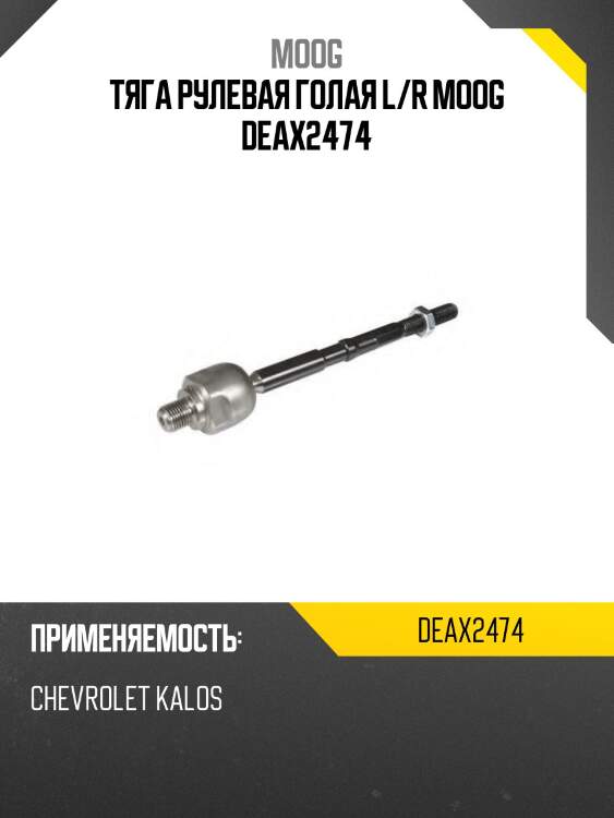 Тяга рулевая голая l/r moog deax2474