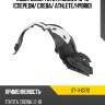 Подкрылок toyota crown 10-15 спереди sat st-11-0372