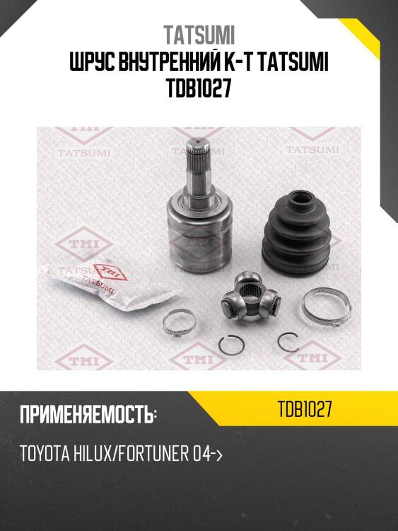 Шрус внутренний к-т tatsumi tdb1027