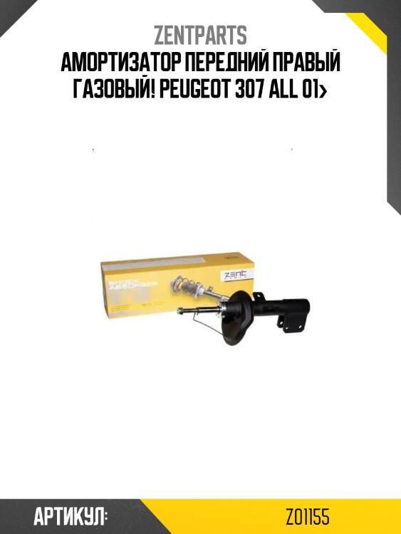 Амортизатор передний правый газовый!\ peugeot 307 all 01>