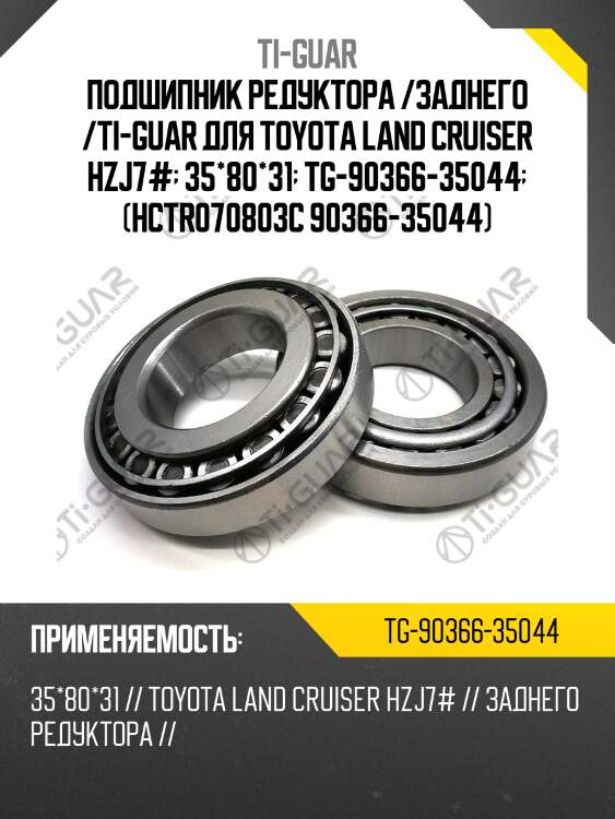Подшипник редуктора /заднего /ti-guar для toyota land cruiser hzj7#  35*80*31  tg-90366-35044  (hctr070803c 90366-35044)
