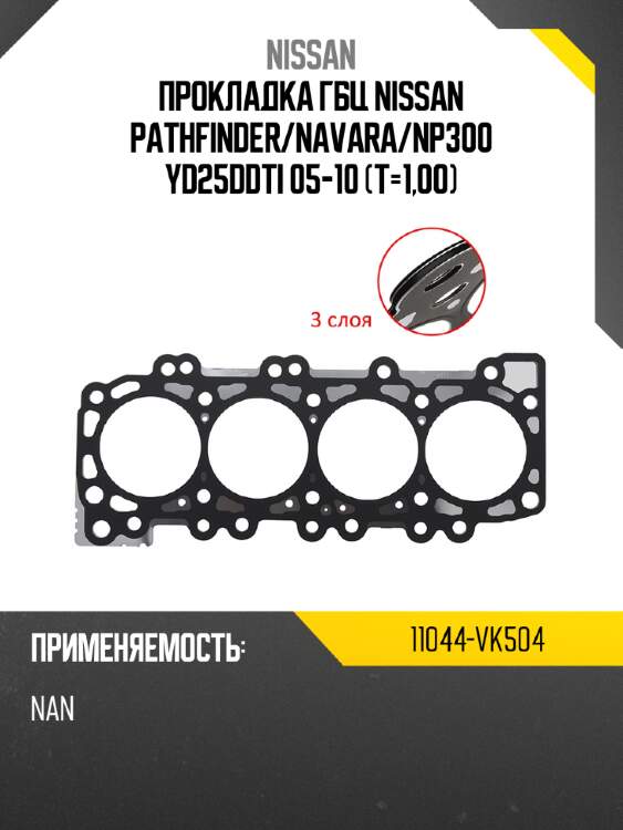 Прокладка гбц nissan pathfinder nissan 11044-vk504