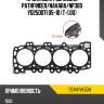 Прокладка гбц nissan pathfinder nissan 11044-vk504