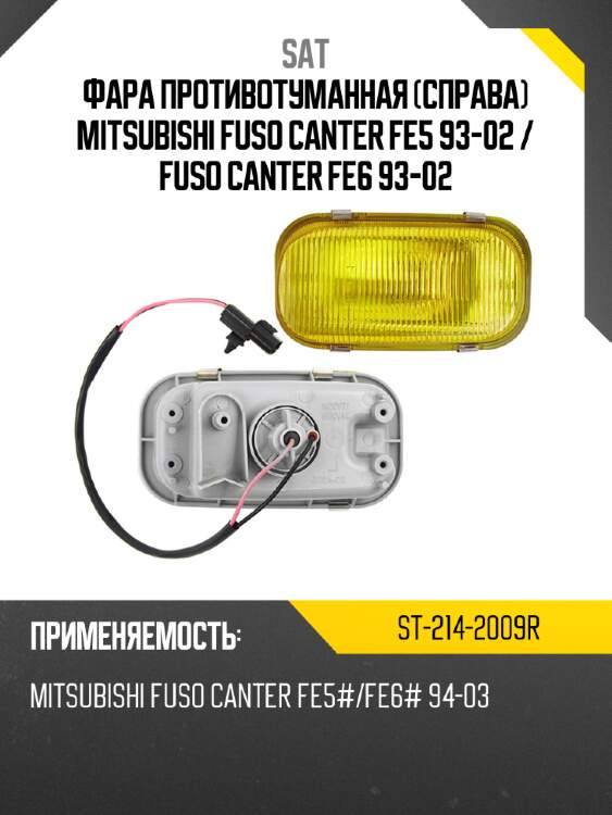 Фара противотуманная справа mitsubishi fuso canter fe5 93-02  sat st-214-2009r