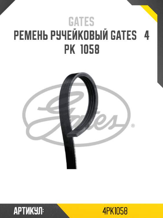 Ремень ручейковый gates   4 pk  1058