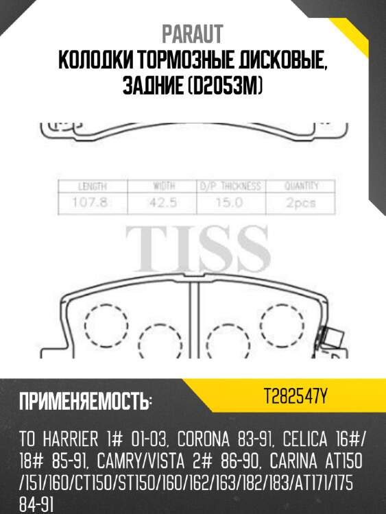 Колодки тормозные дисковые, задние (d2053m) paraut t282547y