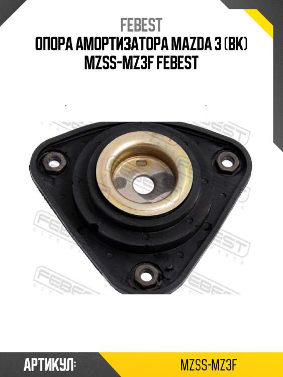 Опора амортизатора mazda 3 (bk) mzss-mz3f febest