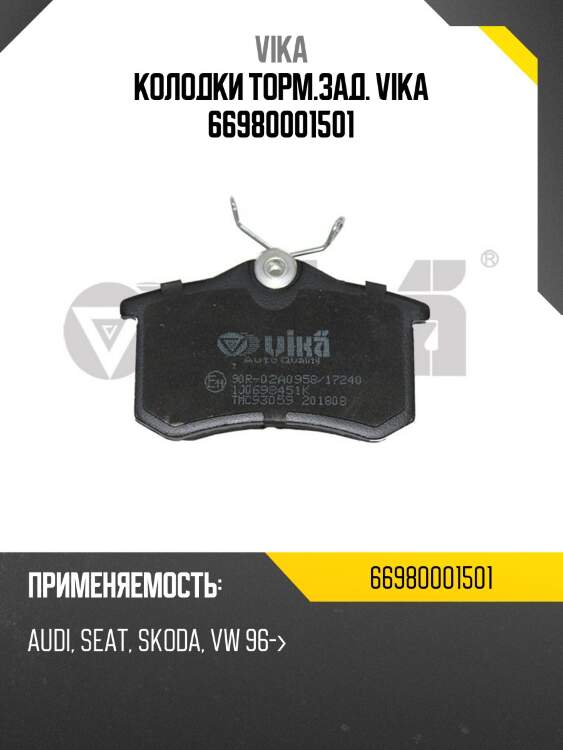 Колодки торм.зад. vika 66980001501