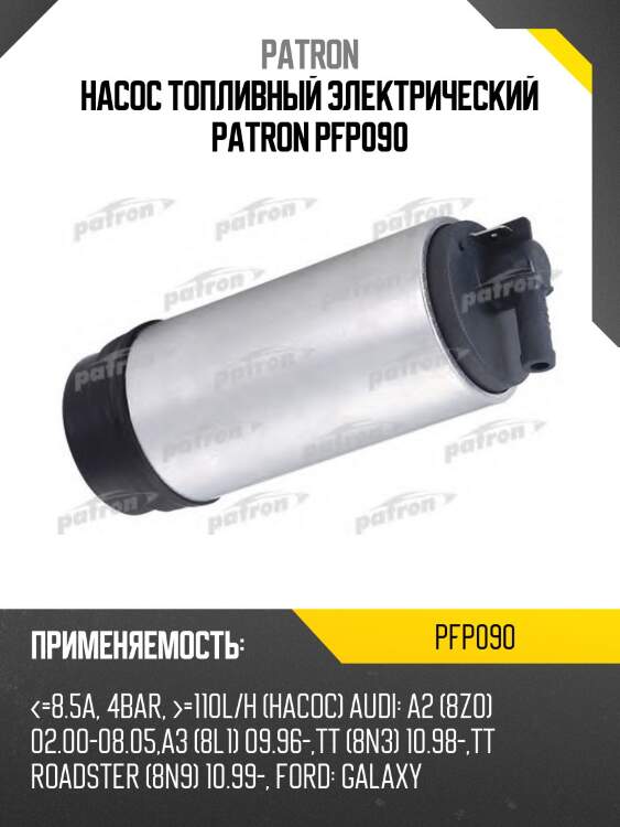 Насос топливный электрический patron pfp090