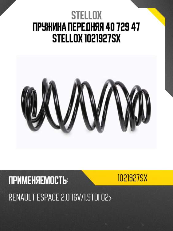 Пружина передняя 40 729 47 stellox 1021927sx