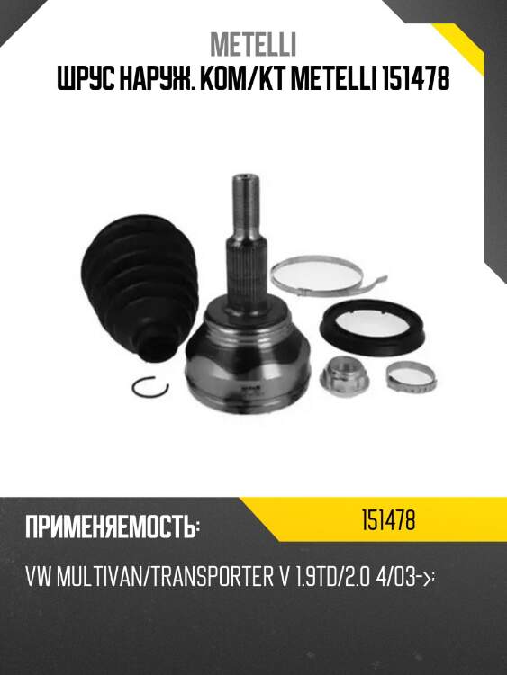 Шрус наруж. ком/кт metelli 151478