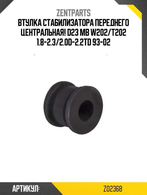 Втулка стабилизатора переднего центральная! d23\ mb w202/t202 1.8-2.3/2.0d-2.2td 93-02