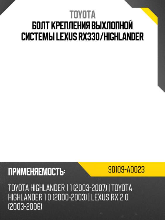 Болт крепления выхлопной системы Lexus rx330 TOYOTA 90109-A0023