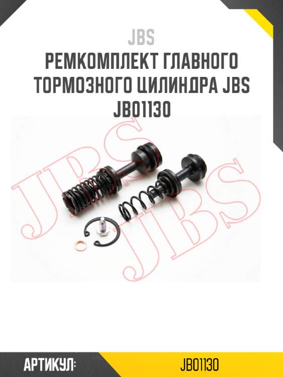 Ремкомплект главного тормозного цилиндра jbs  jb01130