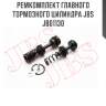 Ремкомплект главного тормозного цилиндра jbs  jb01130