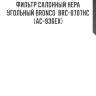 Фильтр салонный hepa угольный bronco  brc-0707hc  (ac-936ex)