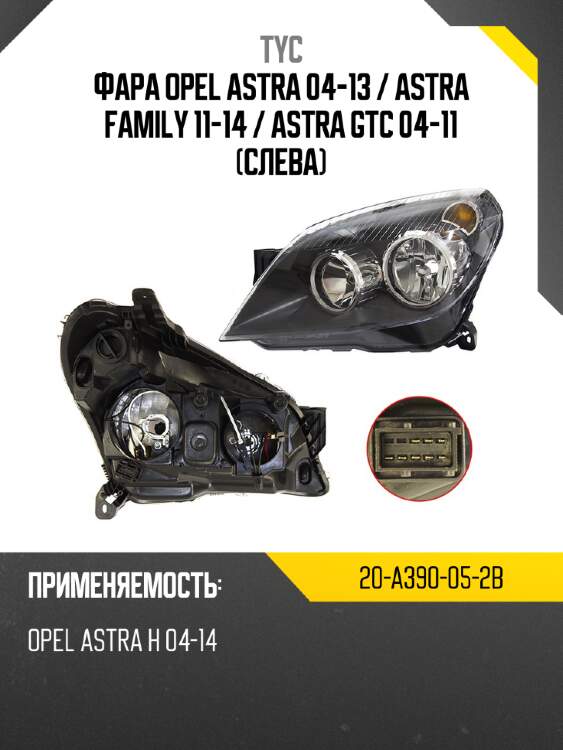Фара Opel Astra 04-13  TYC 20-A390-05-2B