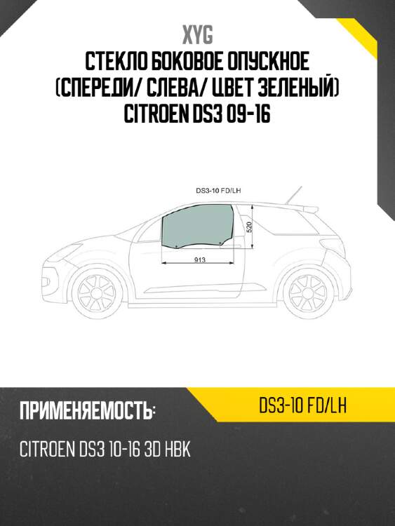 Стекло боковое опускное спереди xyg ds3-10 fd/lh