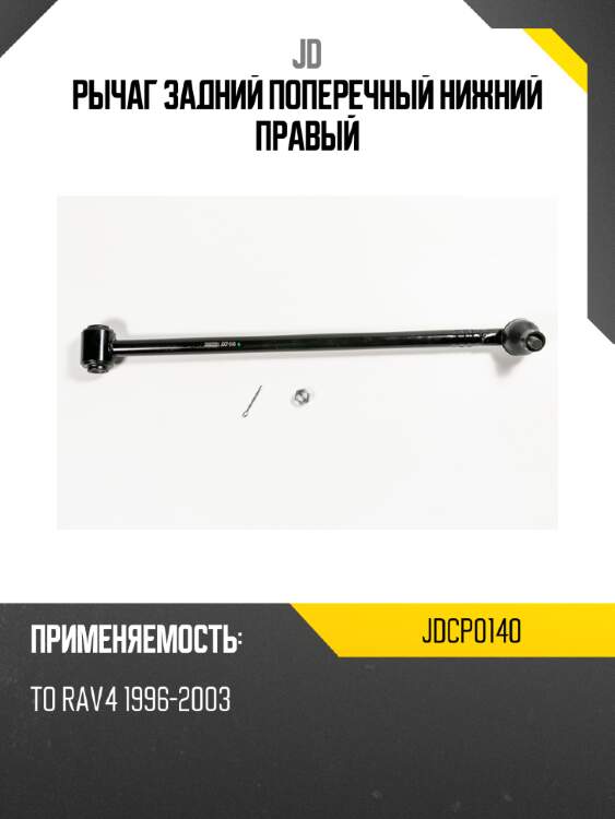 Рычаг задний поперечный нижний правый jd jdcp0140