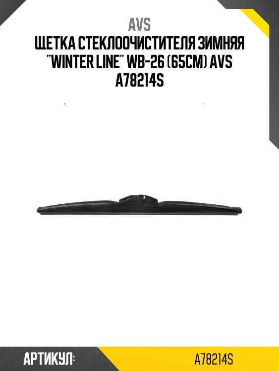 Щетка стеклоочистителя зимняя "winter line" wb-26 (65см) avs a78214s