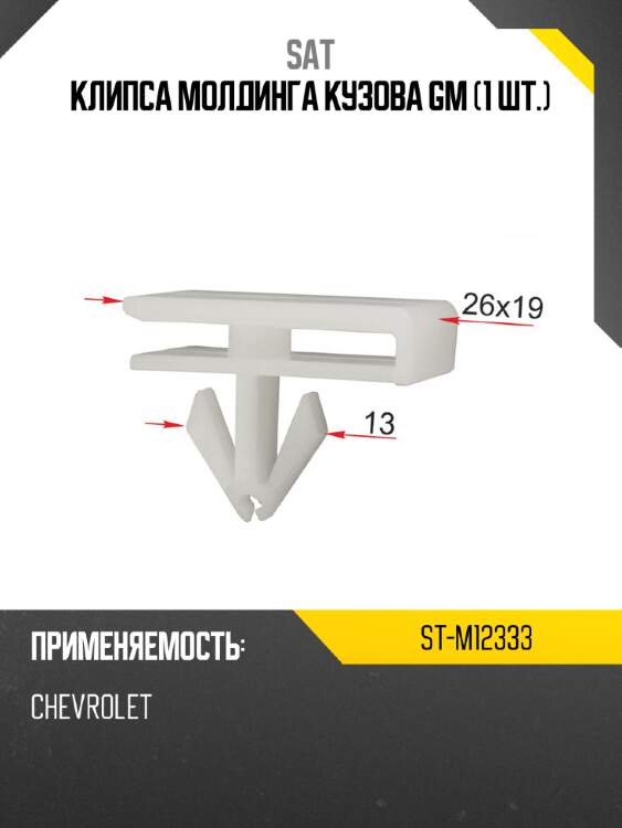 Клипса молдинга кузова gm 1 шт. sat st-m12333
