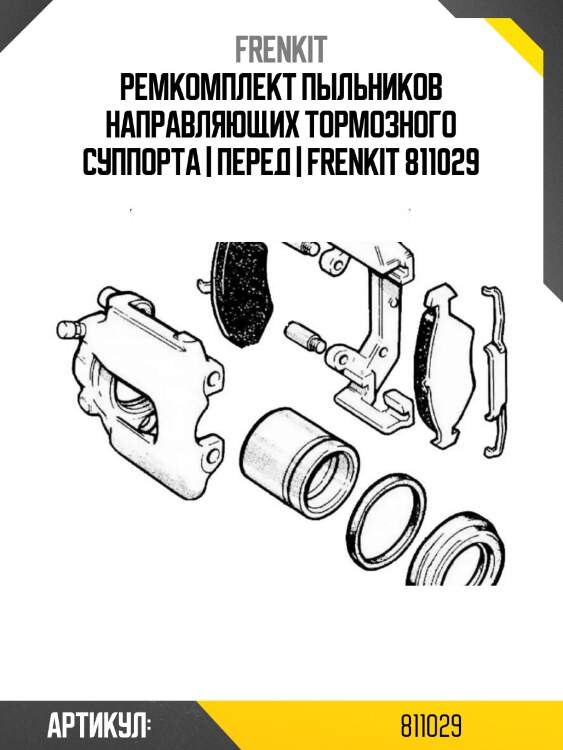 Ремкомплект пыльников направляющих тормозного суппорта | перед | frenkit 811029