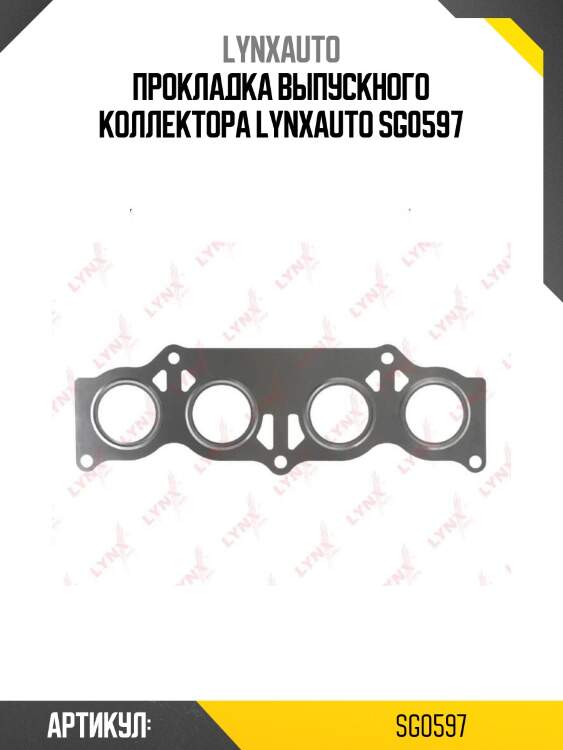 Прокладка выпускного коллектора lynxauto sg0597