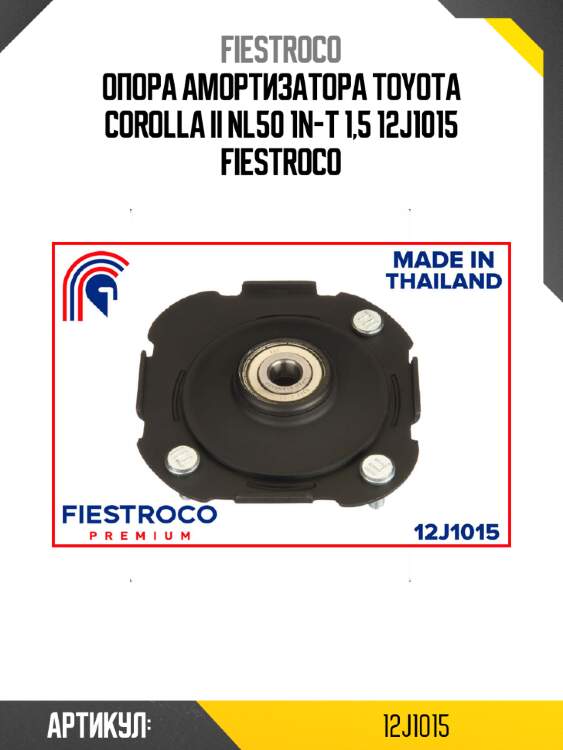 Опора амортизатора toyota corolla ii nl50 1n-t 1,5 12j1015 fiestroco