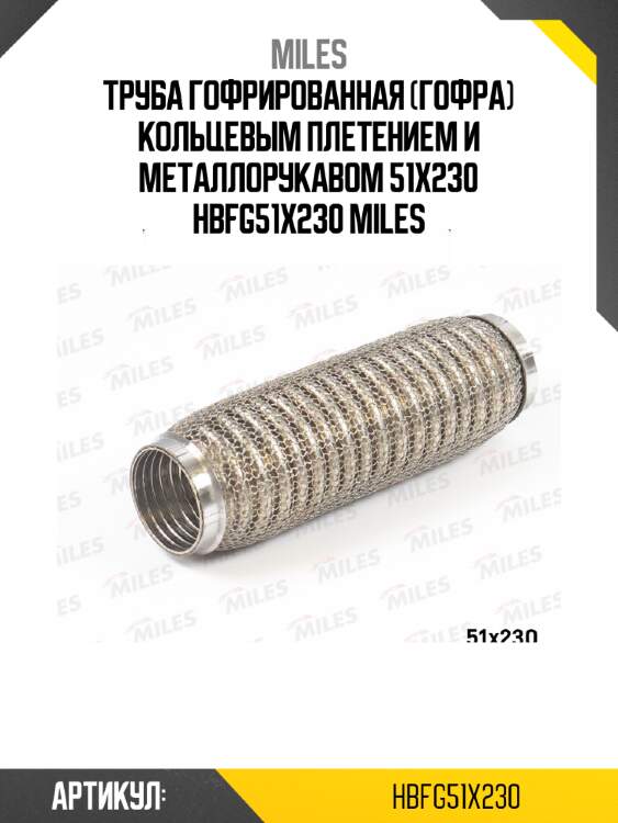 Труба гофрированная (гофра) кольцевым плетением и металлорукавом 51x230 hbfg51x230 miles