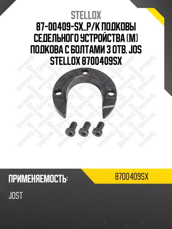 Р/к подковы седельного устройства (м) подкова с болтами 3 отв. ,jost jsk 36 av/dv