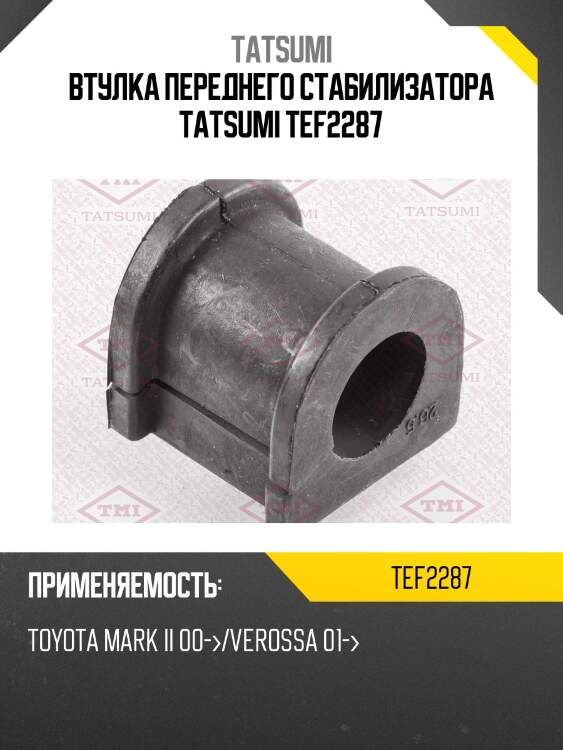 Втулка переднего стабилизатора tatsumi tef2287