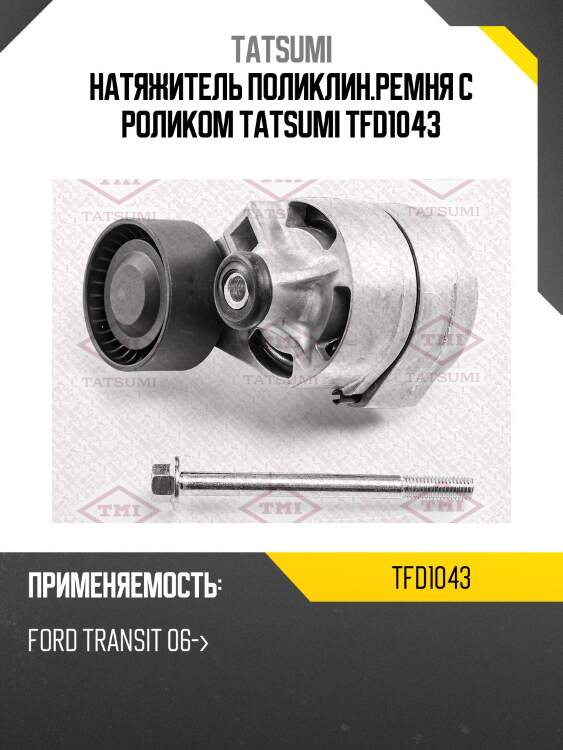 Натяжитель поликлин.ремня с роликом tatsumi tfd1043