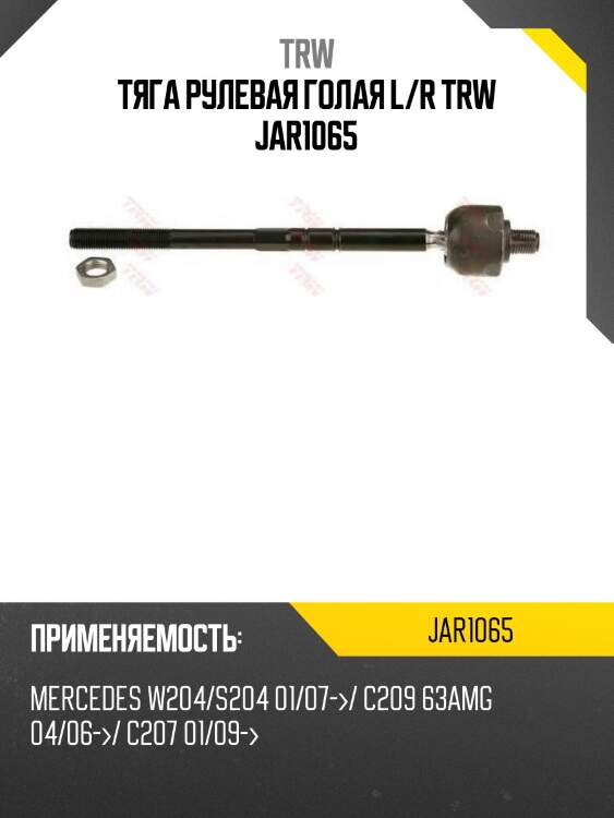 Тяга рулевая голая l/r trw jar1065