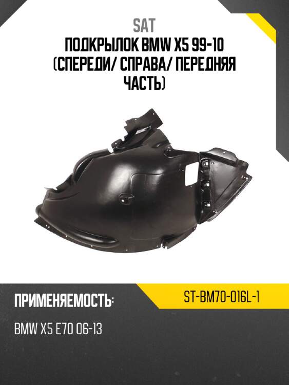 Подкрылок bmw x5 99-10 спереди sat st-bm70-016l-1